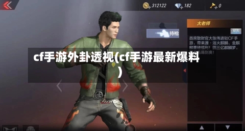 cf手游外卦透视(cf手游最新爆料)