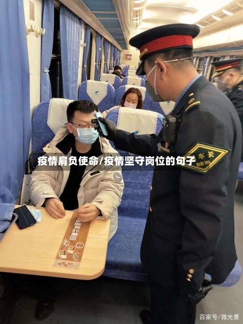 疫情肩负使命/疫情坚守岗位的句子