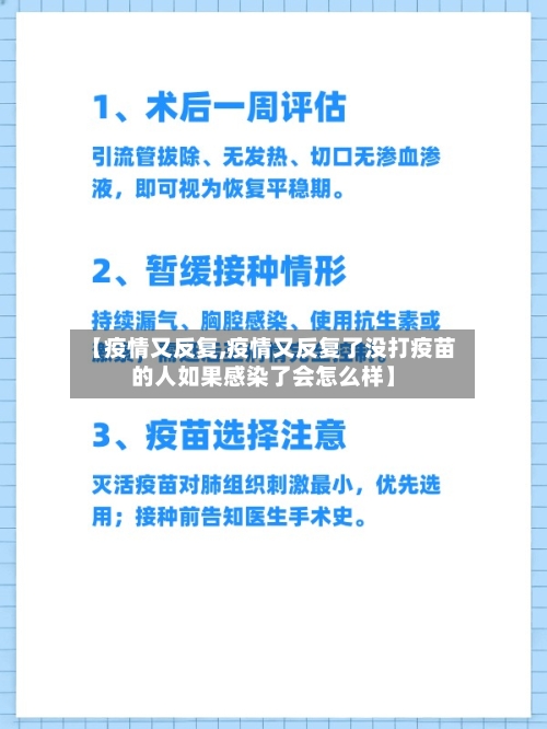 【疫情又反复,疫情又反复了没打疫苗的人如果感染了会怎么样】