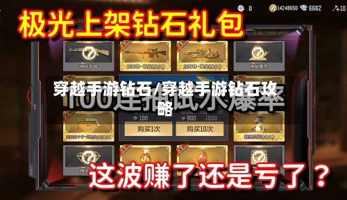 穿越手游钻石/穿越手游钻石攻略-第2张图片