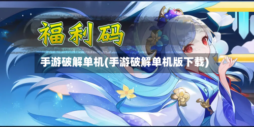 手游破解单机(手游破解单机版下载)-第3张图片
