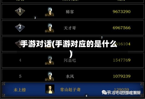 手游对话(手游对应的是什么)