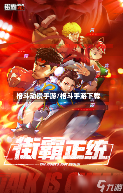 格斗动漫手游/格斗手游下载