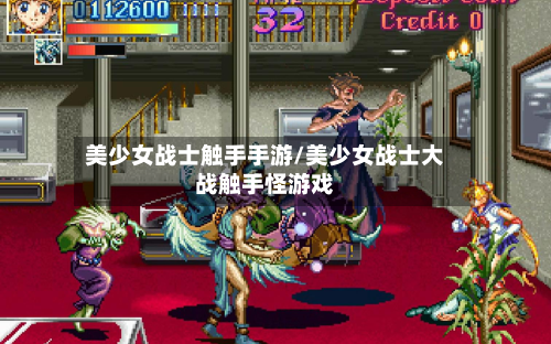 美少女战士触手手游/美少女战士大战触手怪游戏