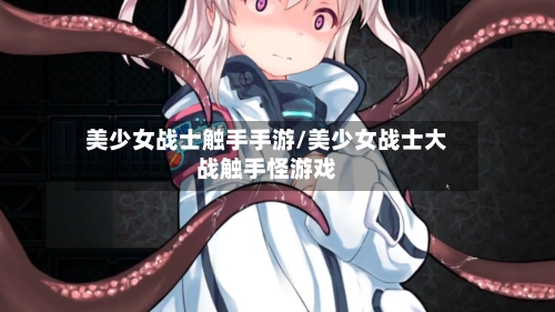 美少女战士触手手游/美少女战士大战触手怪游戏-第3张图片