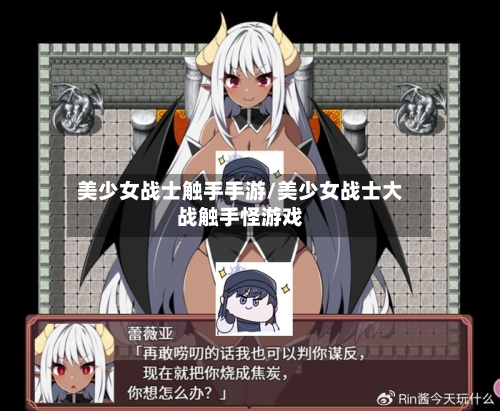 美少女战士触手手游/美少女战士大战触手怪游戏-第2张图片
