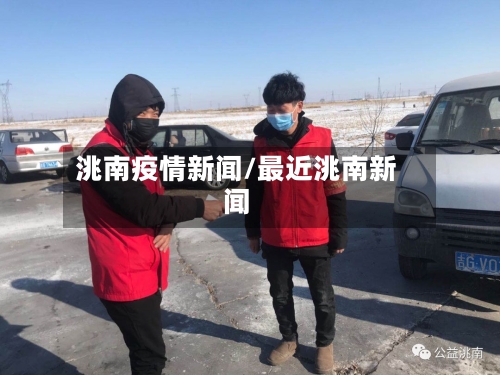 洮南疫情新闻/最近洮南新闻