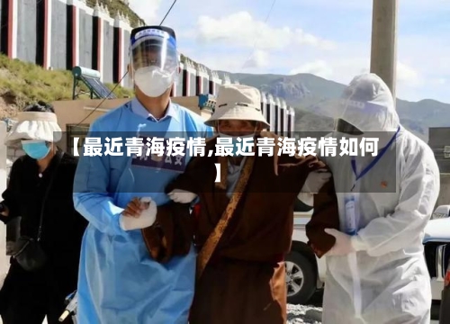 【最近青海疫情,最近青海疫情如何】-第2张图片