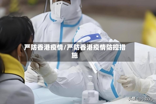 严防香港疫情/严防香港疫情防控措施