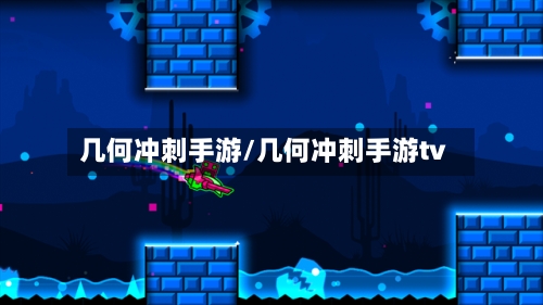 几何冲刺手游/几何冲刺手游tv-第3张图片