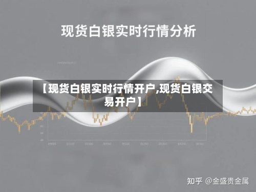 【现货白银实时行情开户,现货白银交易开户】-第2张图片
