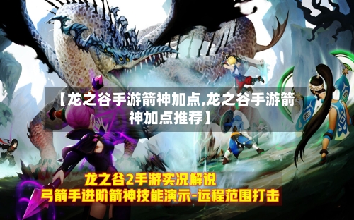 【龙之谷手游箭神加点,龙之谷手游箭神加点推荐】
