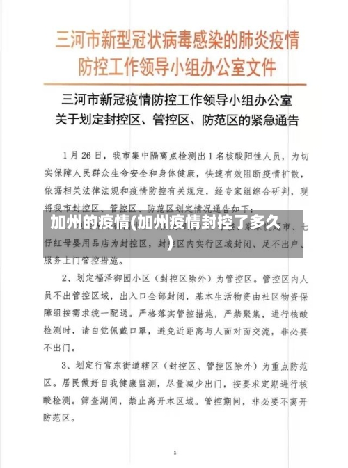 加州的疫情(加州疫情封控了多久)