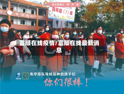富顺在线疫情/富顺在线最新消息-第2张图片