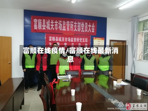 富顺在线疫情/富顺在线最新消息
