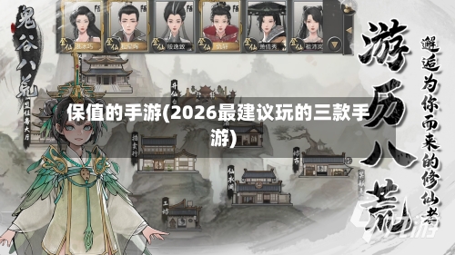 保值的手游(2026最建议玩的三款手游)-第3张图片