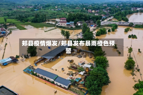 郏县疫情爆发/郏县发布暴雨橙色预警