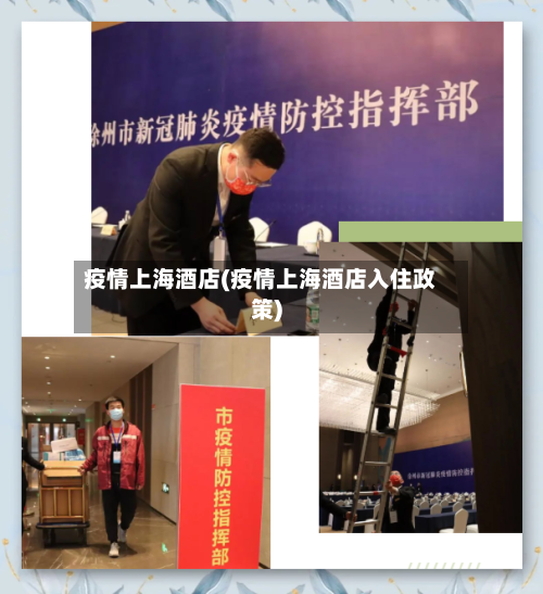 疫情上海酒店(疫情上海酒店入住政策)-第3张图片