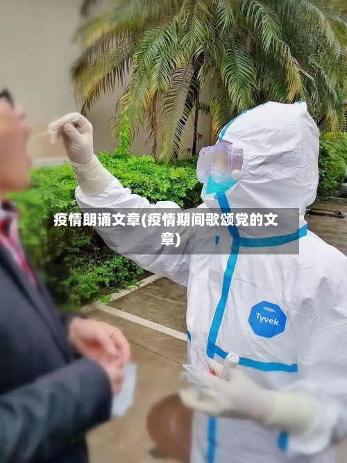 疫情朗诵文章(疫情期间歌颂党的文章)-第2张图片