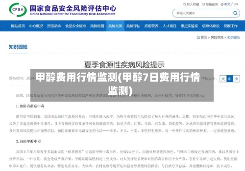 甲醇费用行情监测(甲醇7日费用行情监测)-第2张图片