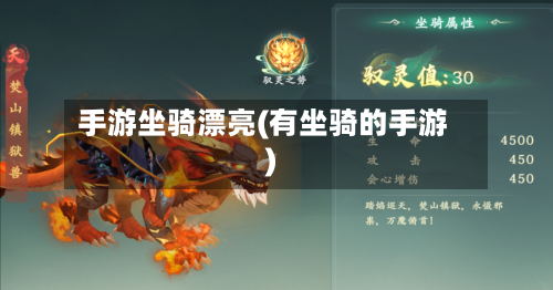 手游坐骑漂亮(有坐骑的手游)