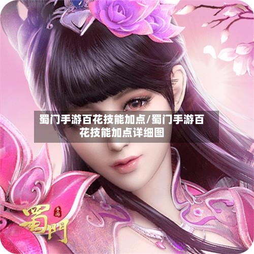 蜀门手游百花技能加点/蜀门手游百花技能加点详细图