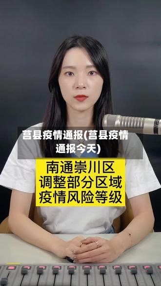 莒县疫情通报(莒县疫情通报今天)
