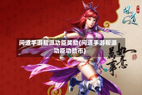 问道手游帮派功臣奖励(问道手游帮派功臣功勋币)-第3张图片