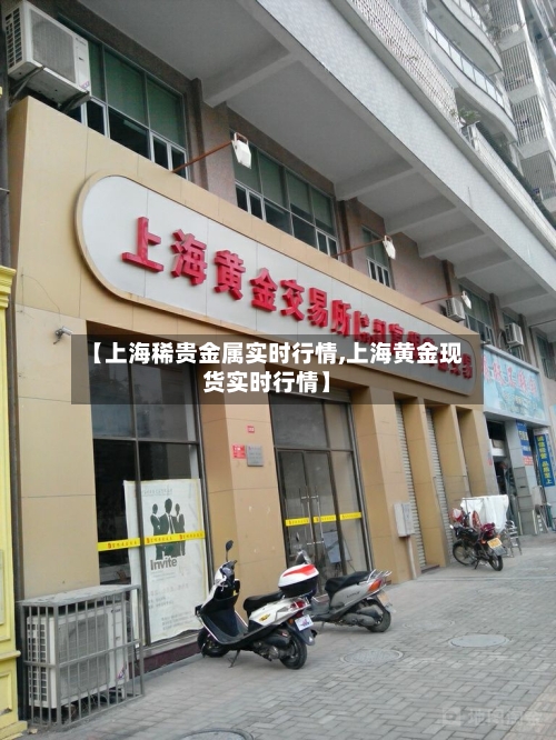 【上海稀贵金属实时行情,上海黄金现货实时行情】-第2张图片