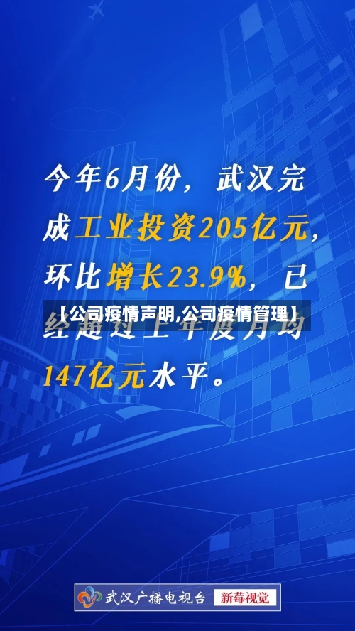 【公司疫情声明,公司疫情管理】