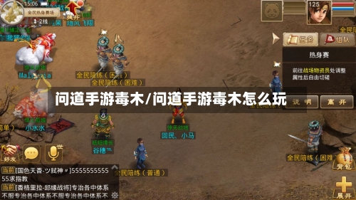 问道手游毒木/问道手游毒木怎么玩