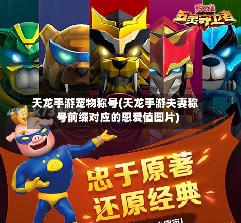 天龙手游宠物称号(天龙手游夫妻称号前缀对应的恩爱值图片)