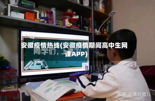安徽疫情热线(安徽疫情期间高中生网课APP)-第3张图片