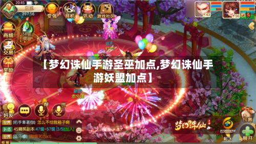 【梦幻诛仙手游圣巫加点,梦幻诛仙手游妖盟加点】