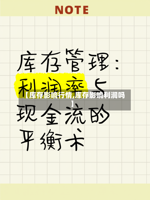 【库存影响行情,库存影响利润吗】-第2张图片