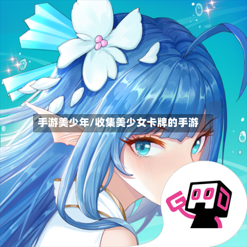 手游美少年/收集美少女卡牌的手游-第3张图片