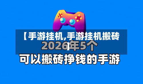 【手游挂机,手游挂机搬砖】-第2张图片