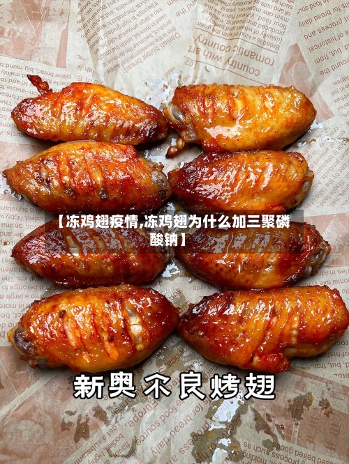 【冻鸡翅疫情,冻鸡翅为什么加三聚磷酸钠】-第2张图片