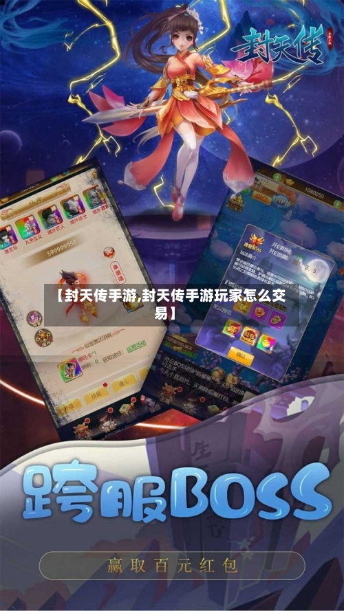 【封天传手游,封天传手游玩家怎么交易】-第2张图片