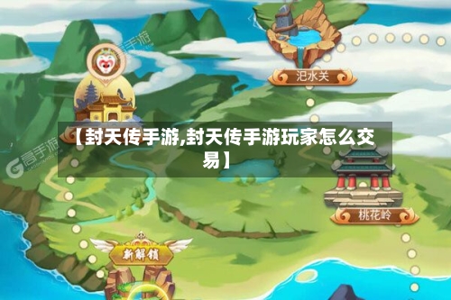 【封天传手游,封天传手游玩家怎么交易】-第3张图片