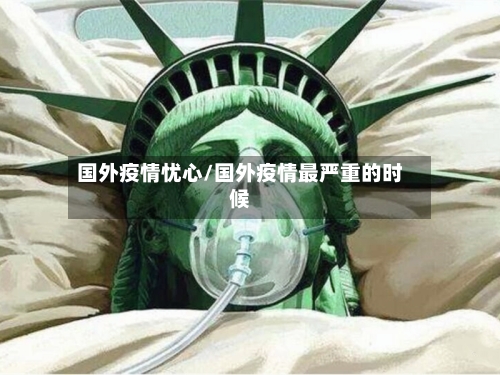 国外疫情忧心/国外疫情最严重的时候