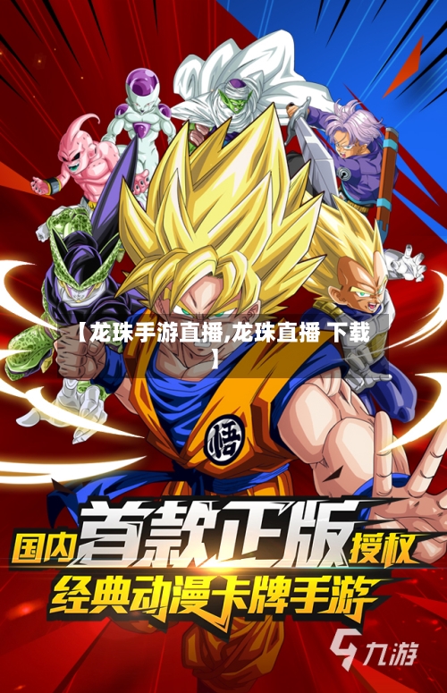 【龙珠手游直播,龙珠直播 下载】