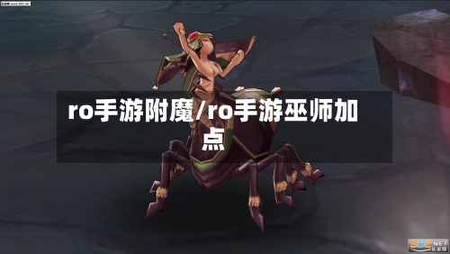 ro手游附魔/ro手游巫师加点