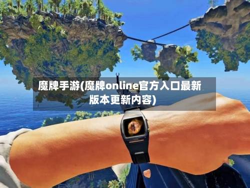 魔牌手游(魔牌online官方入口最新版本更新内容)