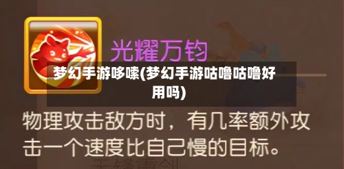 梦幻手游哆嗦(梦幻手游咕噜咕噜好用吗)