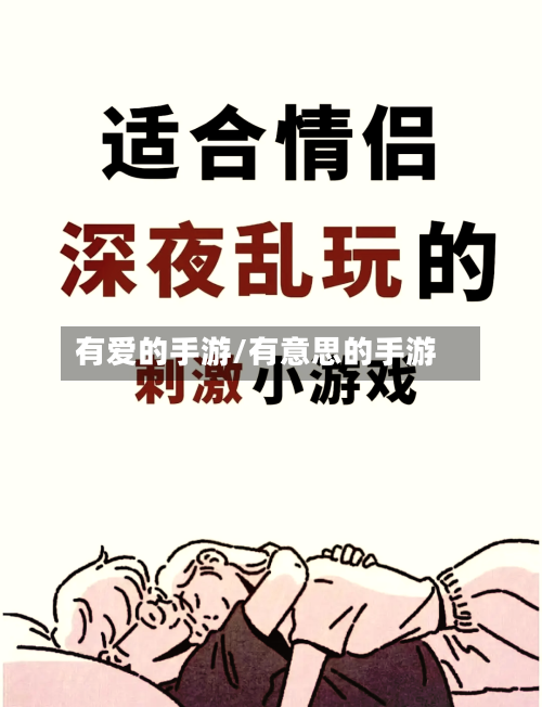 有爱的手游/有意思的手游