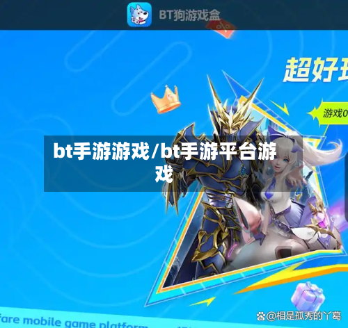 bt手游游戏/bt手游平台游戏