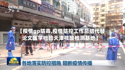 【疫情gp防毒,疫情防控工作总结代替论文医学检验天津核酸检测基地】-第3张图片