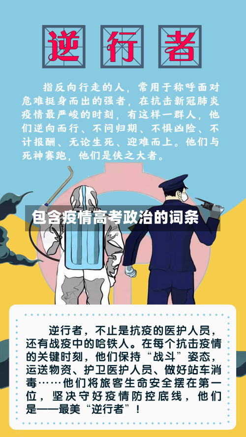 包含疫情高考政治的词条-第2张图片