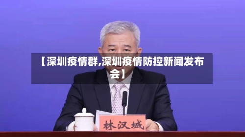【深圳疫情群,深圳疫情防控新闻发布会】-第3张图片